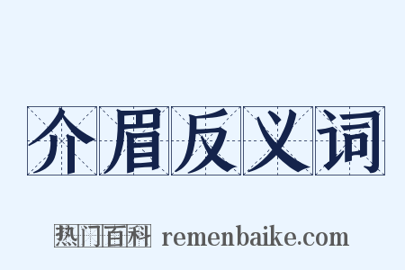 介眉反义词是什么意思的图片